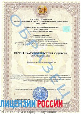 Образец сертификата соответствия аудитора №ST.RU.EXP.00006030-3 Тарасовский Сертификат ISO 27001